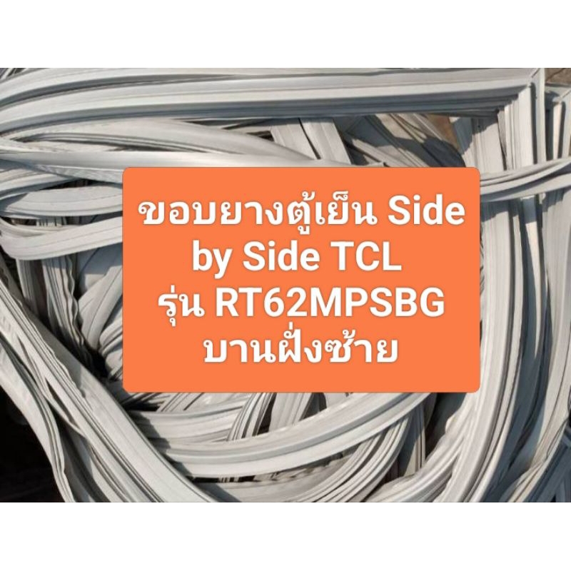 ขอบยางตู้เย็น Side by Side TCL รุ่น RT62MPSBG บานฝั่งซ้าย อะไหล่ตู้เย็น ตู้แช่