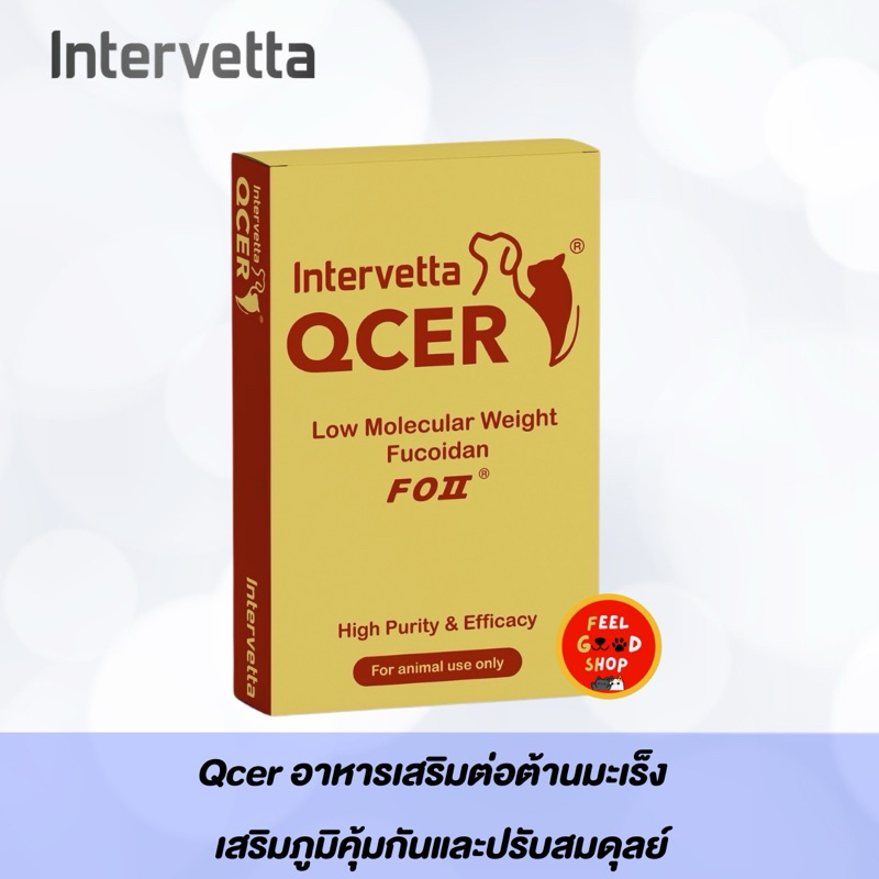 Intervetta Qcer (20 เม็ด) อาหารเสริมต่อต้านมะเร็ง  เสริมภูมิคุ้มกันและปรับสมดุลย์ร่างกาย (Exp 27/04/2027)