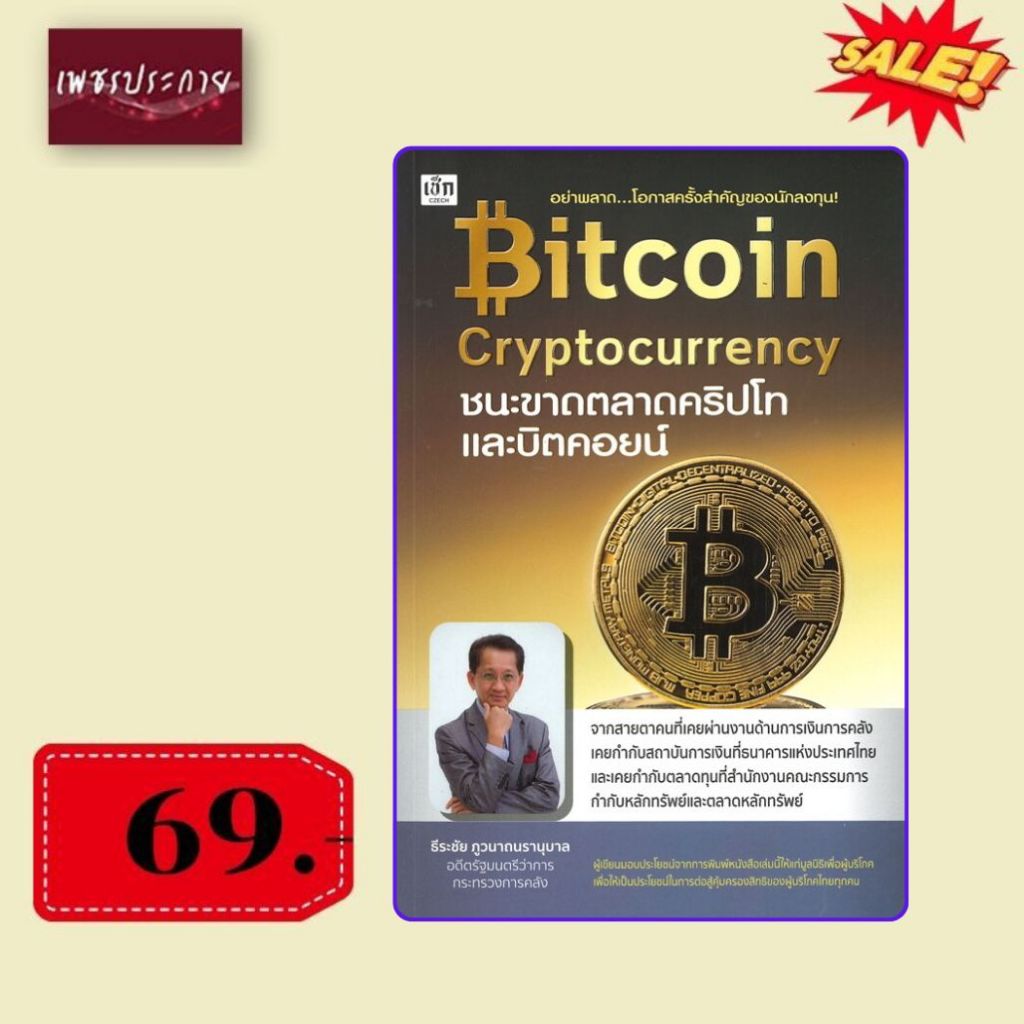 พิเศษ69 บ.(จากปกติ 245 บ.) Bitcoin Cryptocurrency ตลาดคริปโต บิตคอยน์