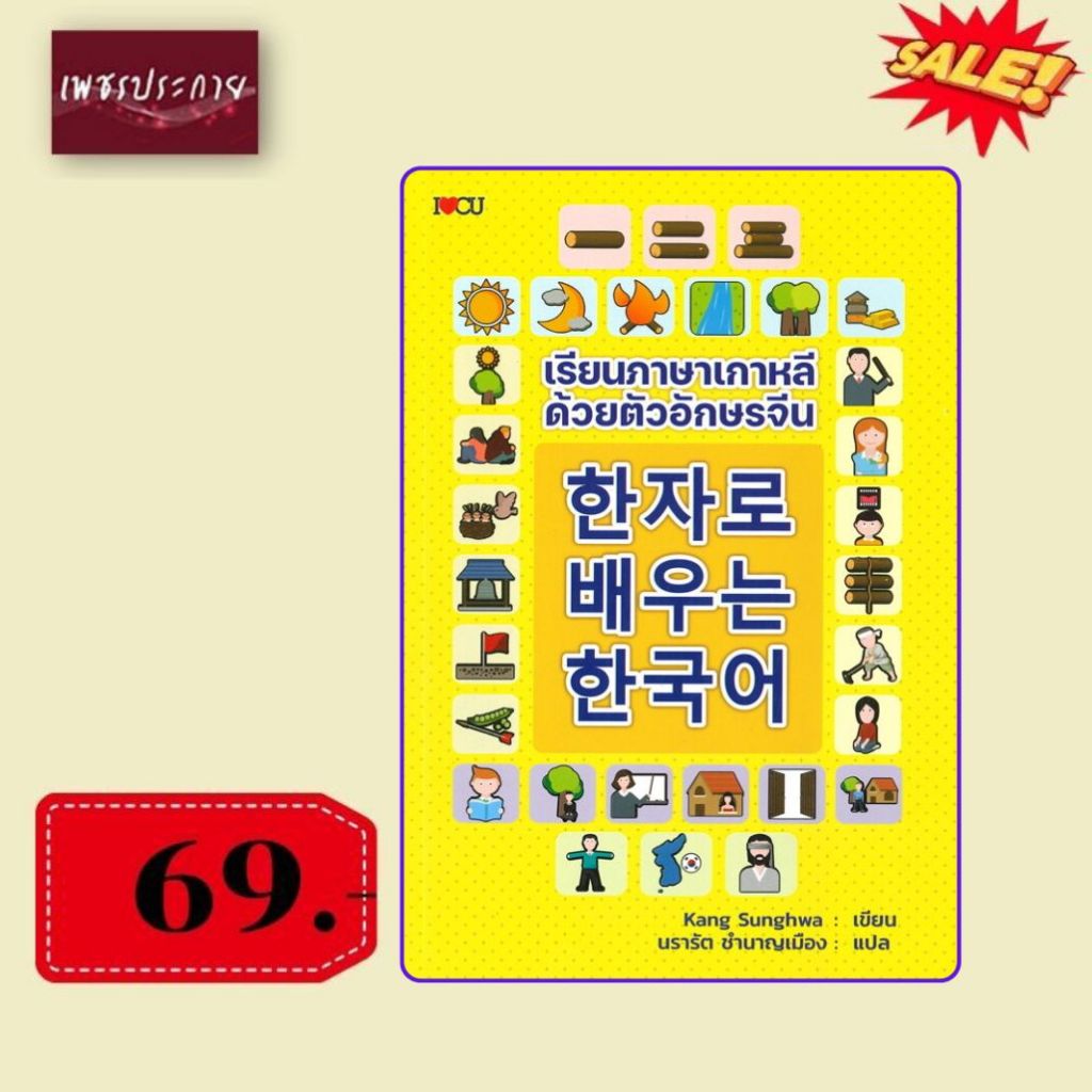 พิเศษ 69 บ.(จากปกติ 245 บ.) เรียนภาษาเกาหลีด้วยตัวอักษรจีน ภาษาเกาหลี ภาษาต่างประเทศ คำศัพท์ ภาษาจีน ฮันจา ฮันกึล ก