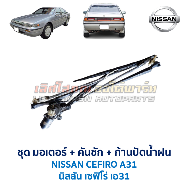 ชุดมอเตอร์ปัดน้ำฝน พร้อมคันชัก และ ก้านปัดน้ำฝน นิสสัน เซฟิโร่ A31 NISSAN CEFIRO (อะไหล่แท้ มือสองญี