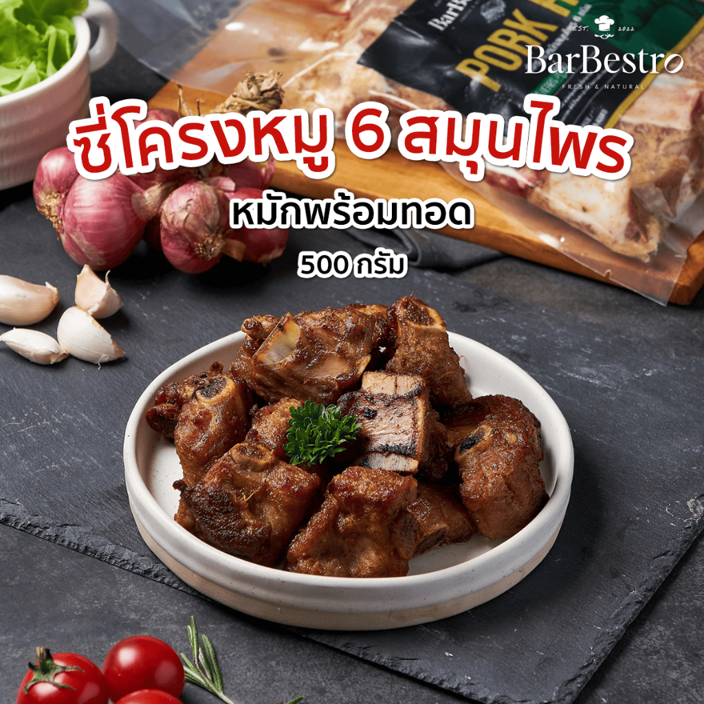 BarBestro ซี่โครงหมู 6 สมุนไพร (Thai Herb Pork Ribs Homemade) 500g.