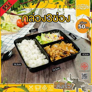 (แพ็ค 50ใบ) BF3G กล่องใส่อาหาร 3 ช่อง สีดำ แบบเหลี่ยม สามารถเข้าไมโครเวฟได้ ใช้สำหรับบรรจุข้าว อาหาร