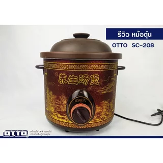 หม้อตุ๋น OTTO รุ่น SC-208 ขนาด 6 ลิตร สีน้ำตาล