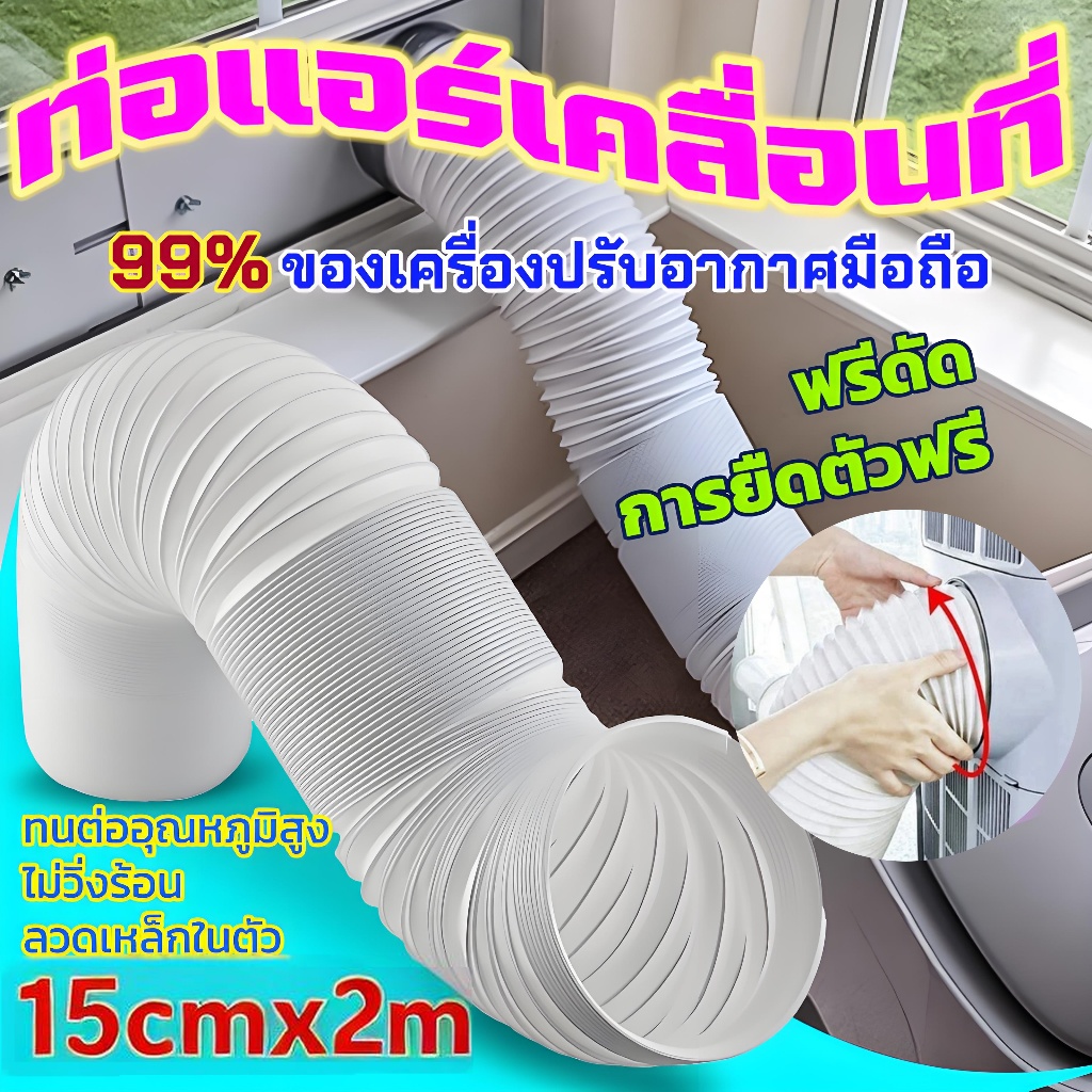 ท่อแอร์แบบพกพาเส้นผ่านศูนย์กลาง 2M*15CM 6 นิ้ว แอร์หน้าต่าง ท่อลมแอร์เคลื่อนที่