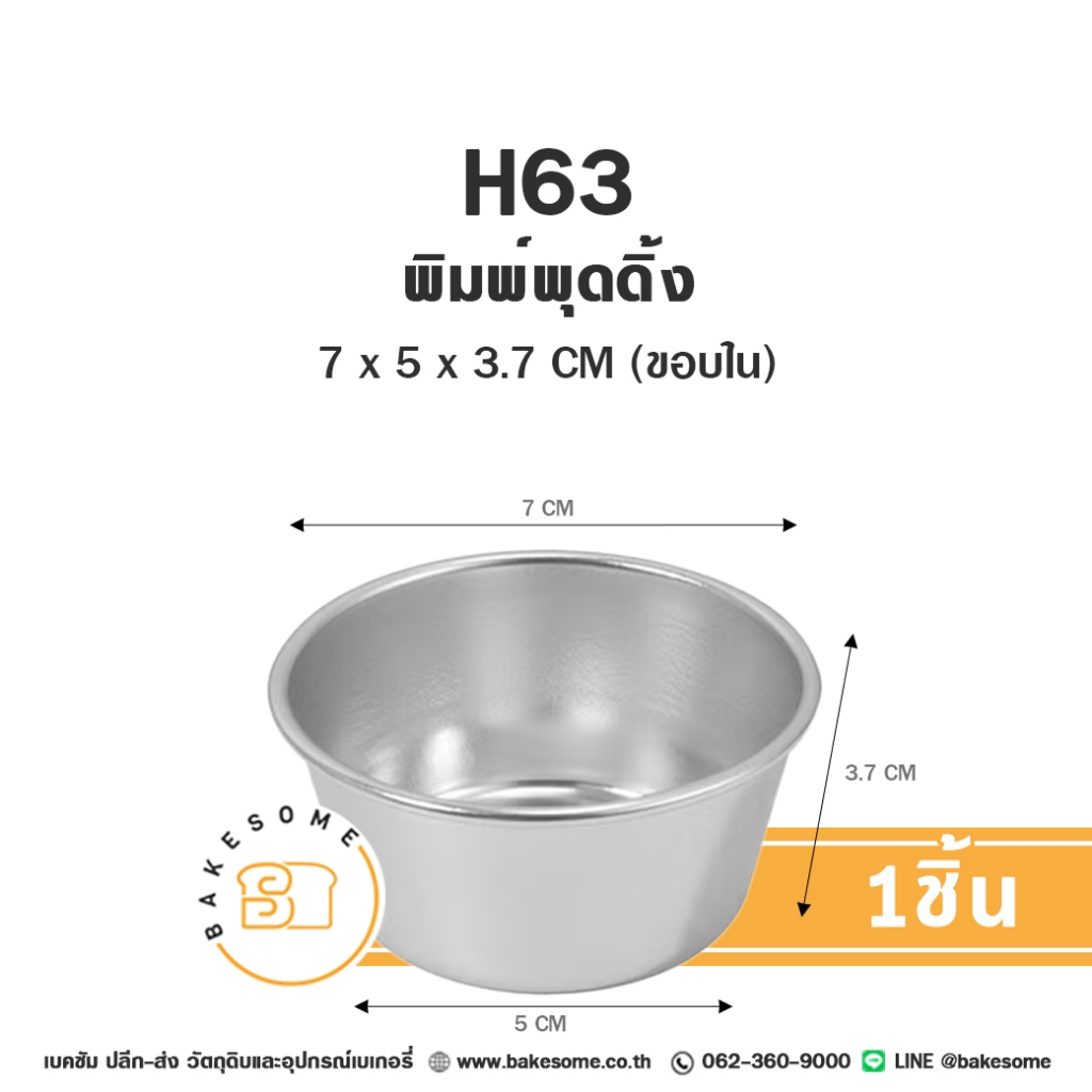 H-63 H63 พิมพ์พุดดิ้ง พิมพ์อลูมิเนียม พิมพ์ขันข้าว พิมพ์เค้ก