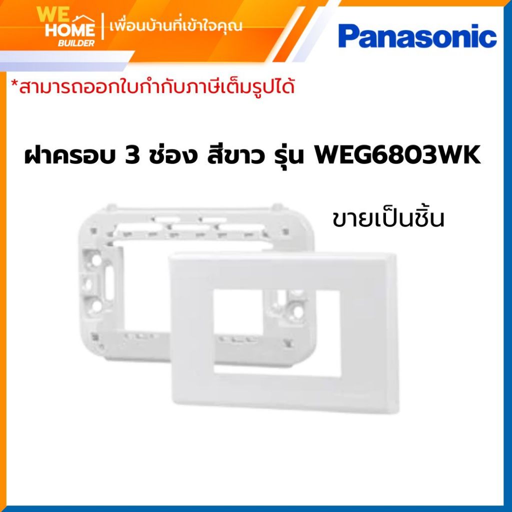 WEG6803WK ฝาครอบ 3 ช่อง  สีขาว PANASONIC