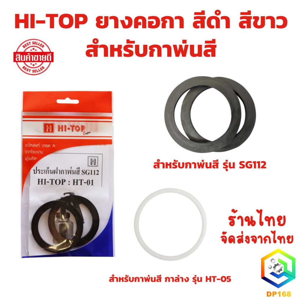 HI-TOP ยางคอกา สำหรับกาพ่นสี SG112 HT-01 และ HT-05 ประเก็นฝากาพ่นสี  ป้องกันการรั่วไหลของของเหลว