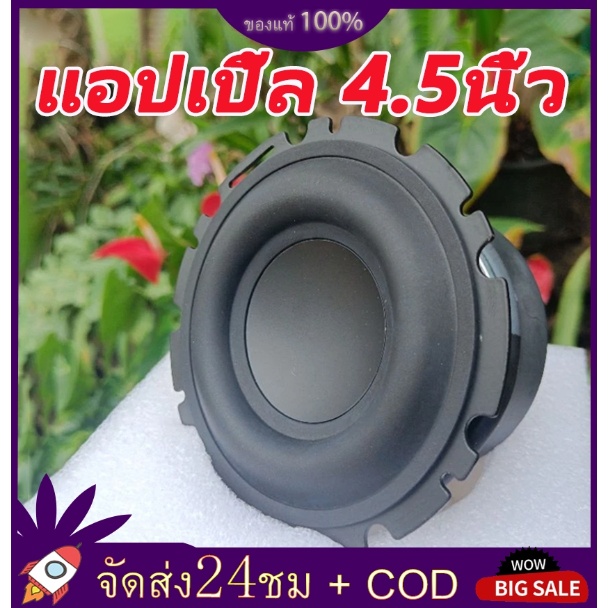 【 ตูดดำ】แอปเปิ้ล 4.5นิ้ว 4โอมห์ 50วัตต์ ดอกซัพวูฟเฟอร์ 4.5นิ้ว subwoofer ดอกซับ 4 นิ้ว ลําโพง 4.5 นิ