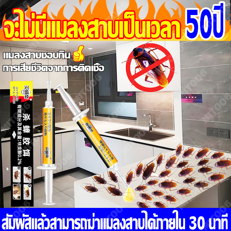 จะไม่มีแมลงสาบเป็นเวลา 50ปี เจลกำจัดแมลงสาบ ไล่แมลงสาบ บ้านแมลงสาบ ฆ่าแมลงสาบ ยากำจัดแมลงสาบ ดักแมลงสาบ