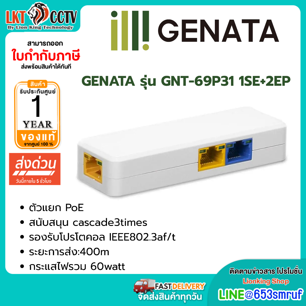 GENATA รุ่น GNT-69P31 (ไม่มีบล็อค) 1SE+2EP ตัวแยก PoE ระยะการส่ง:400m กระแสไฟรวม 60watt รับประกัน 1 ปี
