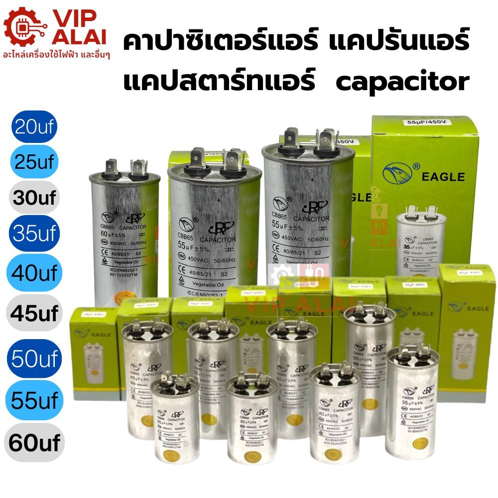 คาปาซิเตอร์แอร์ แคปรัน capacitor สำหรับ เครื่องปรับอากาศ ค่า 20uf 25uf 30uf 35uf 40uf 45uf 50uf 55uf 60uf