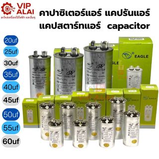 คาปาซิเตอร์แอร์ แคปรัน capacitor สำหรับ เครื่องปรับอากาศ ค่า 20uf 25uf 30uf 35uf 40uf 45uf 50uf 55uf 60uf