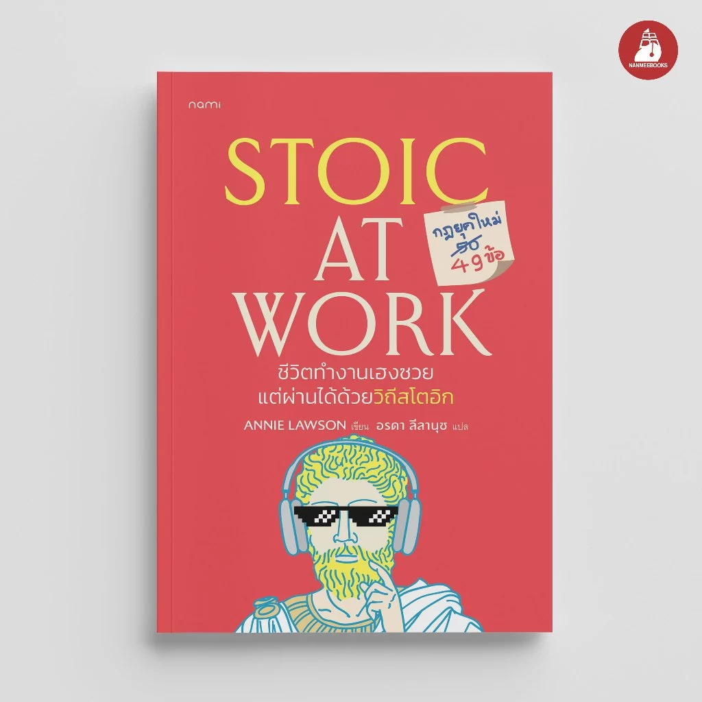 NANMEEBOOKS หนังสือ Stoic at Work ชีวิตทำงานเฮงซวย แต่ผ่านได้ด้วยวิถีสโตอิก : nami