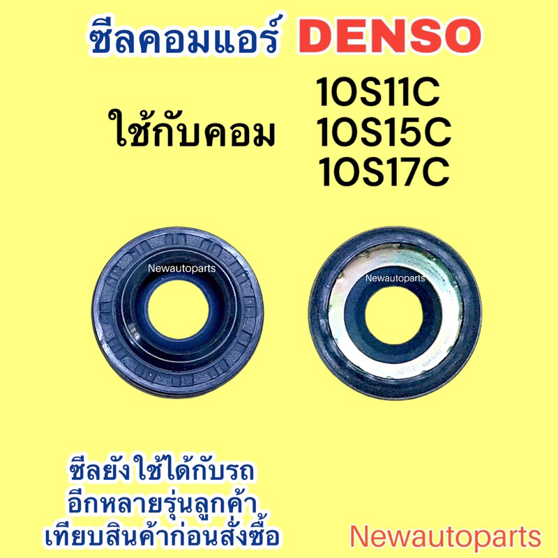 ซีลคอม 10S11C 10S15C 10S17C คอมแอร์ DENSO ใช้กับ TOYOTA VIOS AVANZA VIGO REVO CAMRY ACCORD TIGER COMMUTER