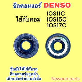 ซีลคอม 10S11C 10S15C 10S17C คอมแอร์ DENSO ใช้กับ TOYOTA VIOS…