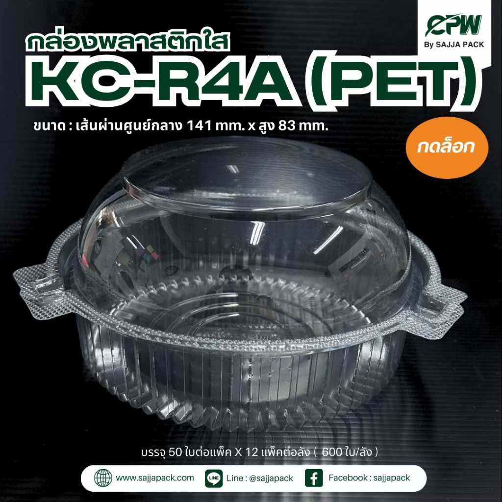 กล่องกลมใส KC-R4A (PET) ฝากดล็อคนอก (ยกลัง 600 ใบ)