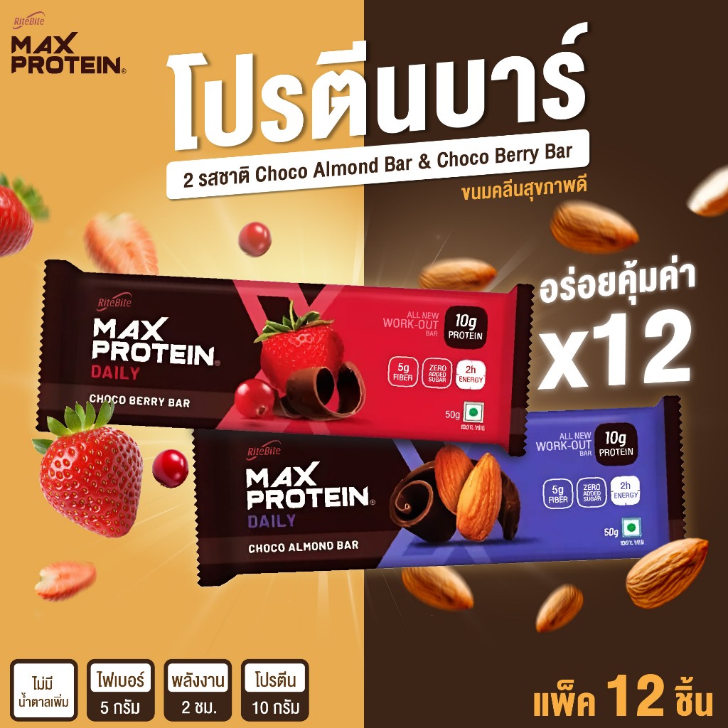 [แพ็ค12ชิ้น]โปรตีนบาร์ ช็อกโกแลตบาร์ Max Protein Bars protein snack50g มี2รสชาติ สะดวกและอร่อย!!