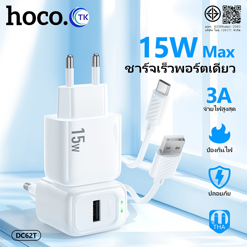 ชุดชาร์จ HOCO DC62T หัวชาร์จพร้อมสาย ชาร์จเร็ว 15W  สำหรับ Micro/Type-C/iOS Fast Charger