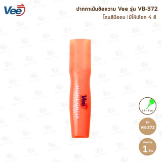 ปากกาเน้นข้อความ Vee รุ่น VB-372 (มีให้เลือก 6 สี)