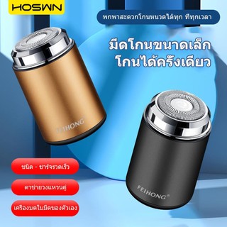HOSWN🔥COD🔥เครื่องโกนหนวดไฟฟ้า Mini Electric Shaver เครื่องโกนหนวดขนาดพกพา กันน้ำได้ทั้งตัว ชาร์จไฟได้ ล้างทำความสะอาดได้