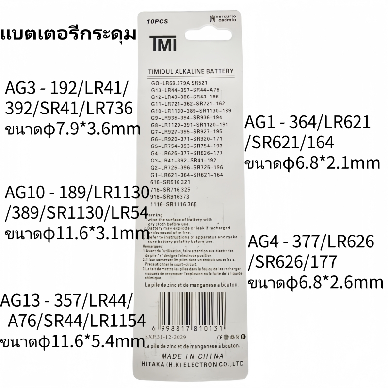 TMI ถ่าน AG1 LR621 SR621 SR621SW 364 164 แบตเตอรี่กระดุมสากล 1.5V Alkaline Battery (1 แพ็ค 10 ก้อน)