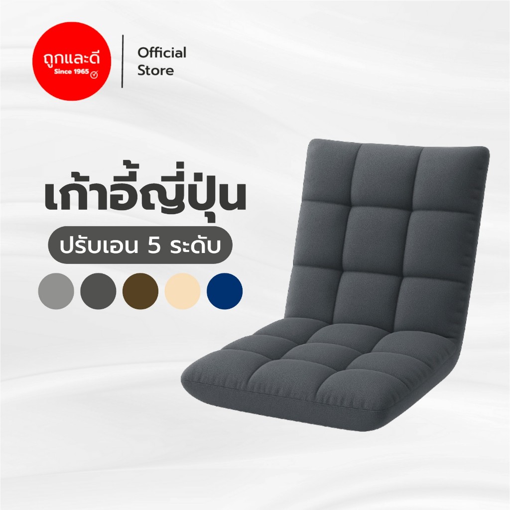 Took Lae Dee โซฟาญี่ปุ่น เก้าอี้ญี่ปุ่นนั่งพื้น ปรับระดับได้ถึง 5 ระดับ หุ้มผ้าแคนวาสพรีเมียม พับเก็บได้สะดวกสบาย
