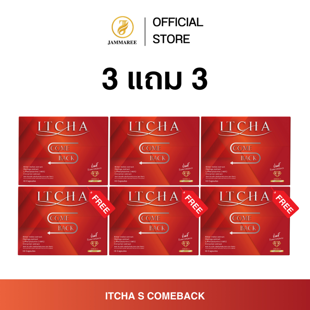 โปร [ 3 แถม 3 ]  ITCHA Comeback อิชช่า คัมแบค  เบนซ์ พรชิตา 1 กล่องมี10 เม็ด