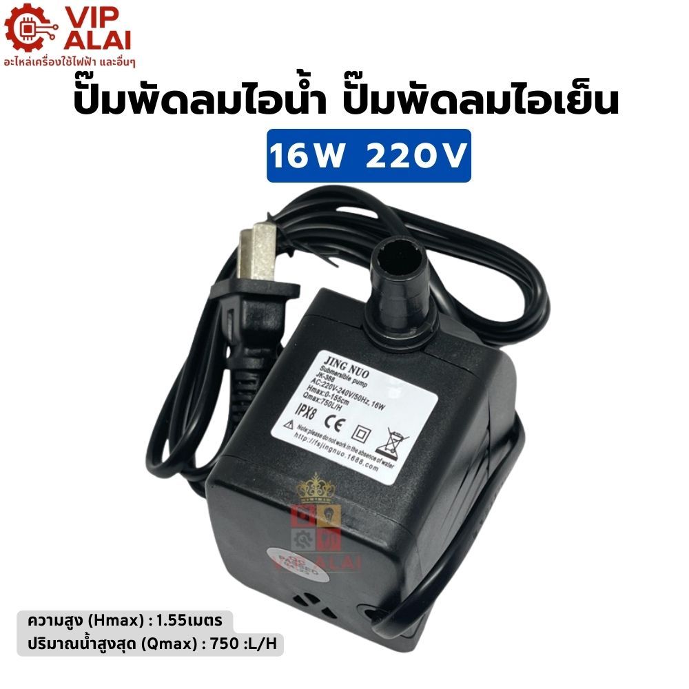 ปั๊มน้ำ ปั๊มพัดลมไอน้ำ 16W 220V submersible pump ปั๊มพัดลมไอเย็น ปั๊มน้ำทั่วไป ปั๊มพัดลมไอน้ำ