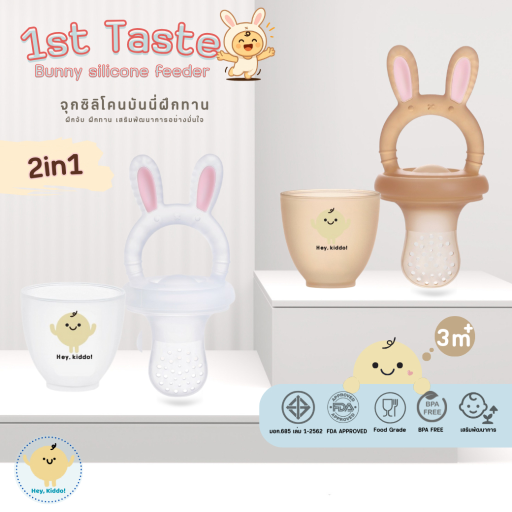 HeyKiddo: 1st Taste จุกซิลิโคนบันนี่ป้อนอาหาร 2in1ยางกัด + จุกตวงป้อนอาหาร 3m+ มี มอก BPA FREE+FDA