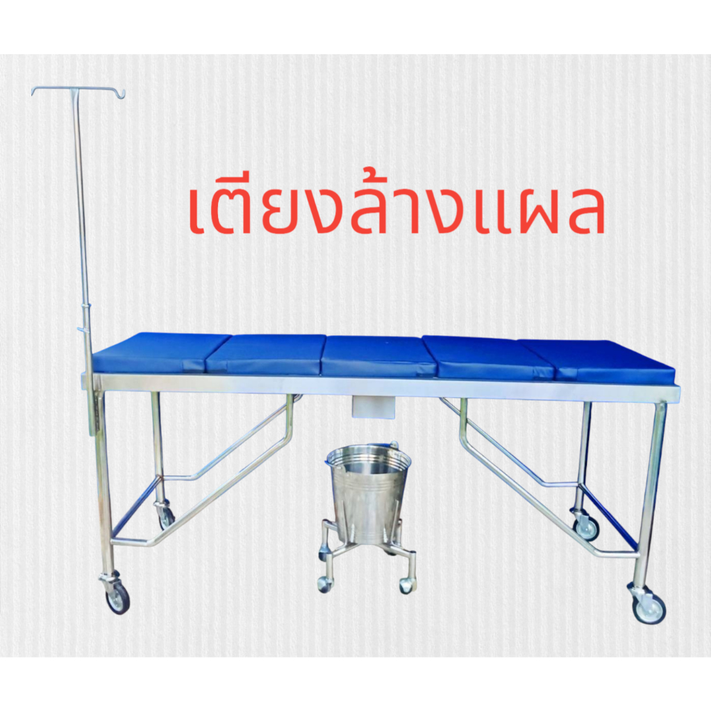เตียงล้างแผล วัสดุเป็นสแตนเลส