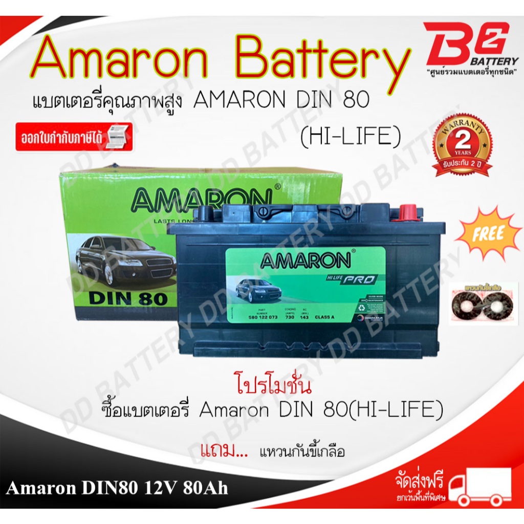 AMARON HI-LIFE (PRO) DIN80-SMF แบตรถยนต์ ขั้วจม แบบแห้ง พร้อมใช้ 12V 80Ah