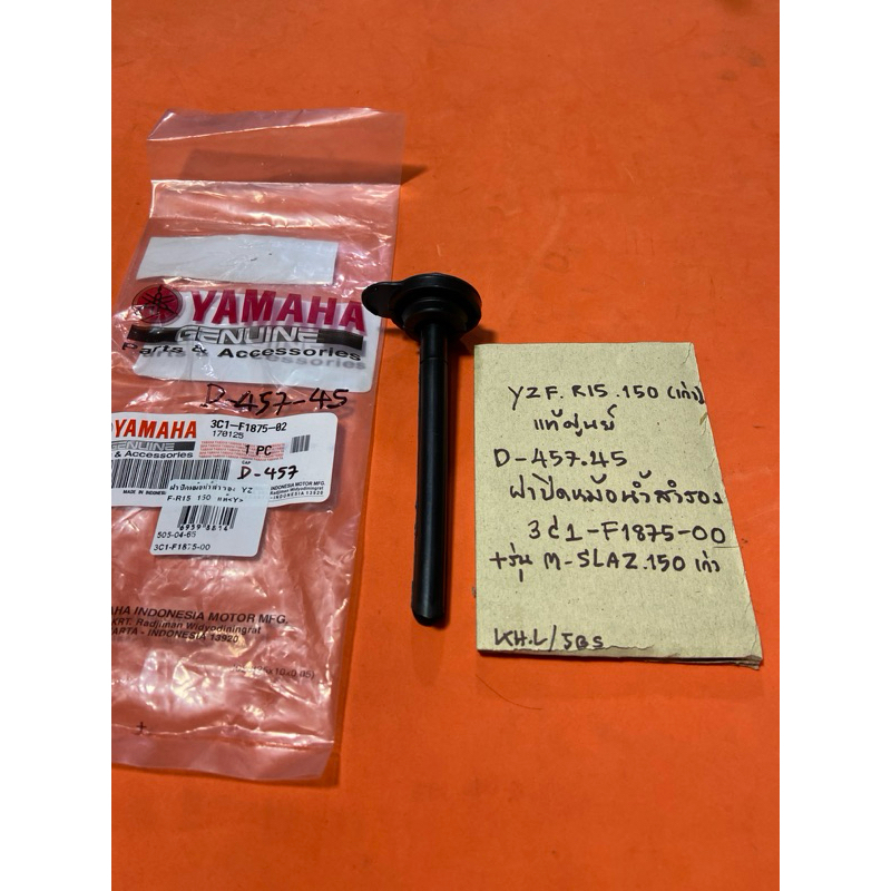 YZF R15 150 (เก่า) แท้ M-SLAZ 150 เก่า (D-457.45) ฝาปิดหม้อน้ำสำรอง 3C1- F1875- 00 +รุ่น M-SLAZ 150 