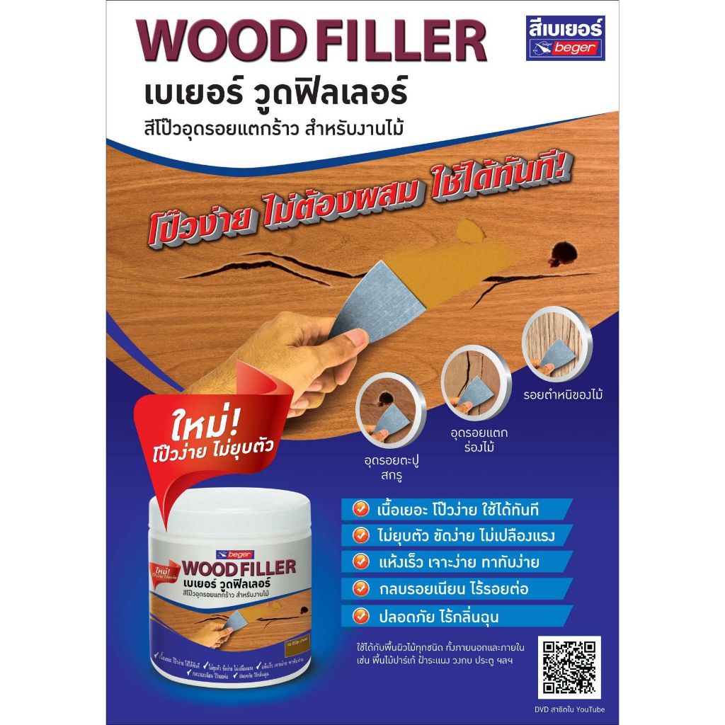 สีโป๊วเฟอร์นิเจอร์ไม้ BEGER วู๊ดฟิลเลอร์ Wood Filler - รูปที่ 5