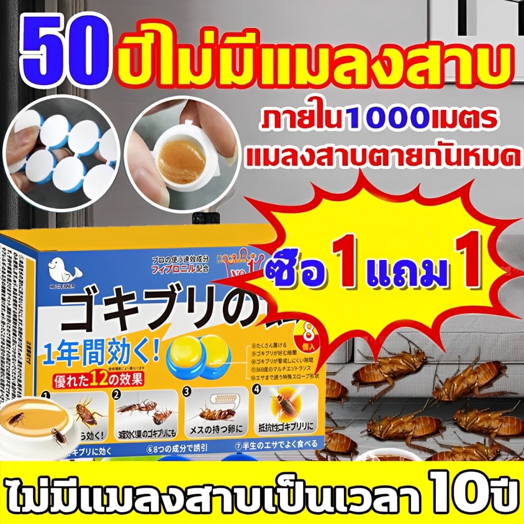 ฆ่าแมลงสาบ ซื้อ1 แถม1 ยาฆ่าแมลงสาบ เจลฆ่าแมลงสาบ ดึงดูดแมลงสาบ ฆ่าแมลงสาบ กำจัดแมลงสาบ 8ชิ้น/กล่อง 10ปีไม่มีแมลงสาบ