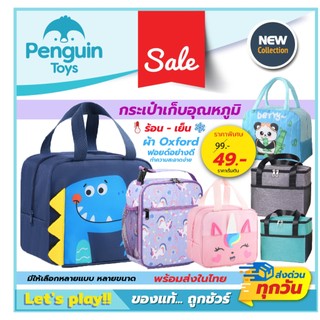 กระเป๋าเก็บอุณหภูมิ กระเป๋าใส่กล่องข้าว เก็บความเย็น-ความร้อน วัสดุดี มีให้เลือกหลายขนาด [2F,A]