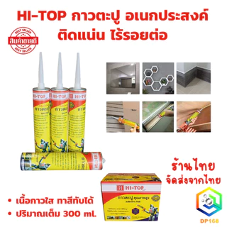 HI-TOP กาวตะปู อเนกประสงค์ ติดแน่น ไร้รอยต่อ เนื้อกาวใส ทาสีทับได้ ปริมาณเต็ม 300 ml. ไม้อัด โลหะ อิบบล็อก กระเบื้อง