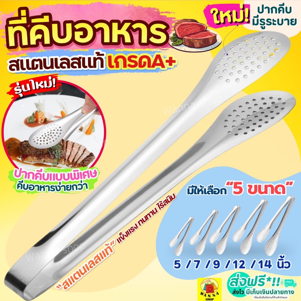 🔥ส่งฟรี🔥 ที่คีบอาหาร สเตนเลสแท้ (มี5ขนาด) WANNA ที่คีบขนม ที่คีบ ไม้คีบอาหาร  ที่คีบสแตนเลสคีมคีบอาหาร ที่คีบเนื้อ