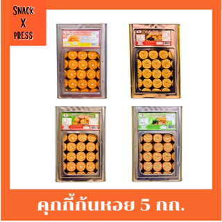 สิงห์บิน คุกกี้ก้นหอย 5 กก. (ครีมขาว ,กาแฟ ,ใบเตย ,ทุเรียน) อร่อยทุกรสชาติ