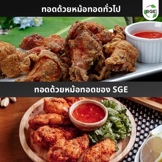 SGE หม้อทอดน้ำน้ำมัน หม้อทอด รุ่น FM-IND ปรับอุณหภูมิได้ถึง 250°C ถนอม+ประหยัดน้ำมัน ประกันศูนย์