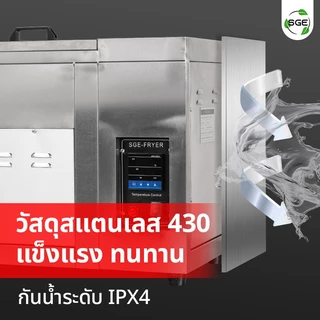 SGE หม้อทอดน้ำน้ำมัน หม้อทอด รุ่น FM-IND ปรับอุณหภูมิได้ถึง 250°C ถนอม+ประหยัดน้ำมัน ประกันศูนย์