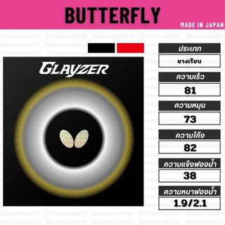 ยางปิงปอง BUTTERFLY รุ่น GLAYZER [ แท้ 100% / ส่งเร็ว ]