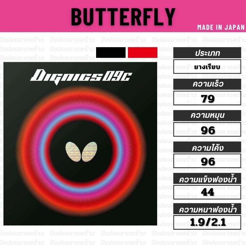 ยางปิงปอง BUTTERFLY รุ่น DIGNICS 09C [ แท้ 100% / ส่งเร็ว ]
