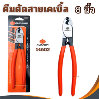 PUMPKIN คีมตัดสายเคเบิล6นิ้ว8นิ้ว10นิ้ว ตัดสายเคเบิ้ล ตัดสายไฟ