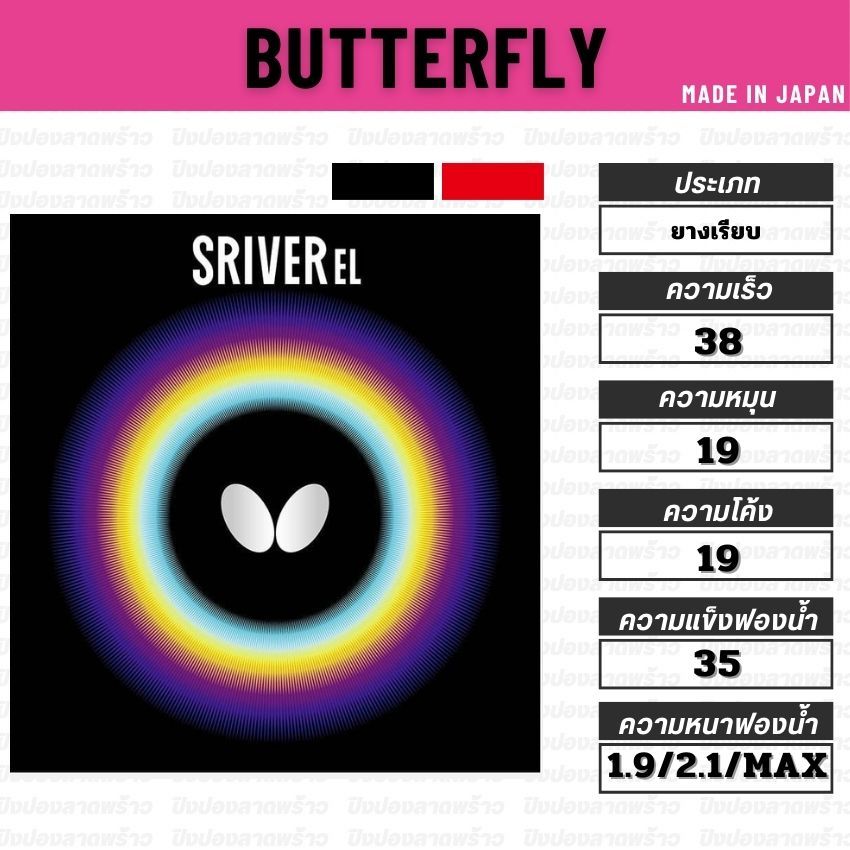 ยางปิงปอง BUTTERFLY รุ่น SRIVER EL [ แท้ 100% / ส่งเร็ว ]