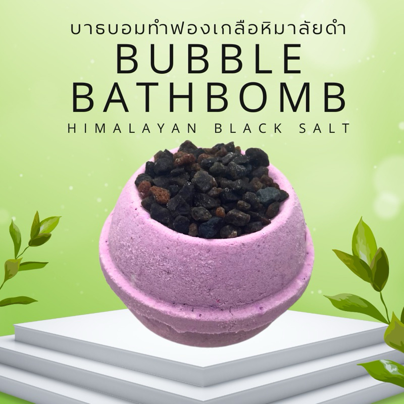 Bubble Bath Bomb Himalayan black salt เกลือหิมาลัยดำ สบู่ตีฟอง ทำฟอง ในอ่างอาบน้ำ พกพา โรงแรม บับเบิ้ลบาธ บาสบอม ฟองเยอะ