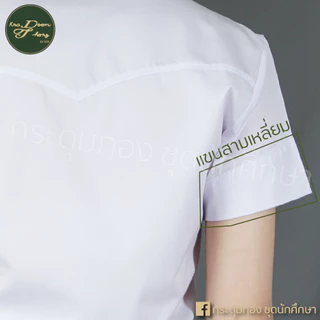 เสื้อนักศึกษาหญิง แขนสามเหลี่ยม เข้ารูป | กระดุมทอง ชุดนักศึกษา