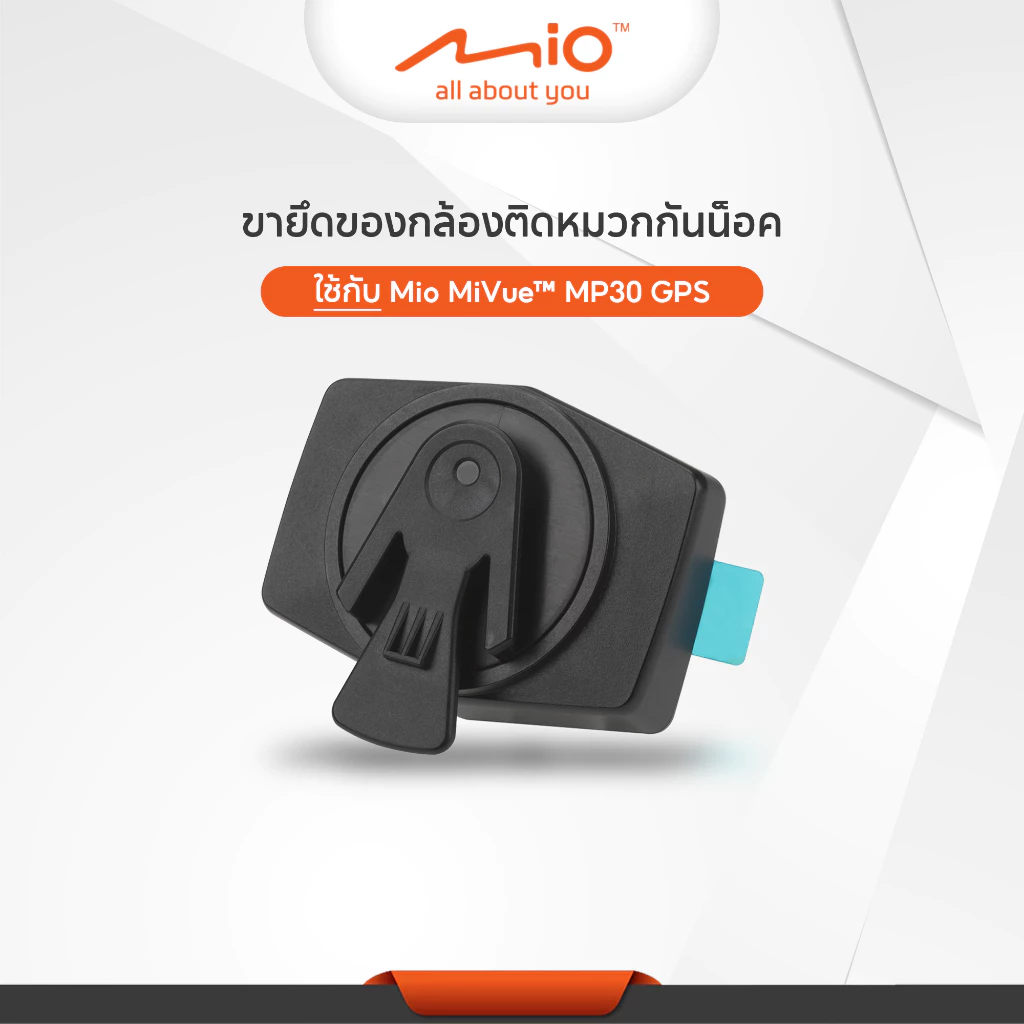 ขายึดของกล้องติดหมวกกันน็อค ใช้กับ Mio MiVue™ MP30 GPS และ Mio MiVue™ MP20 เท่านั้น