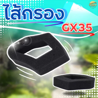 ไส้กรอง GX35 เครื่องตัดหญ้า อะไหล่แท้ ใส่ได้ทุกรุ่น ทุกยี่ห้อ คุณภาพ ตรงรุ่น