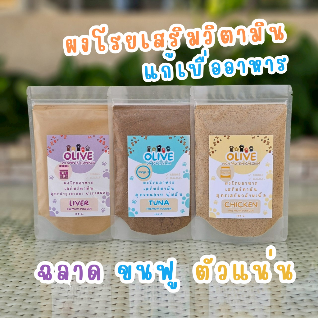 Olive Vitamins Powder แก้เบื่ออาหาร เสริมวิตามินพรีไบโอติกส์+โพรไบโอติก กล้ามเนื้อแข็งแรง ลดขนร่วง